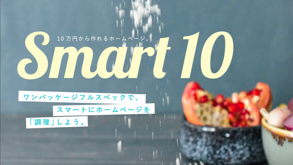 【みんなの飲食店研究会】10万円から作れるホームページ。Smart10（スマートテン）パンフレット【サービス資料】