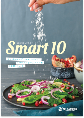 Smart10パンフレット