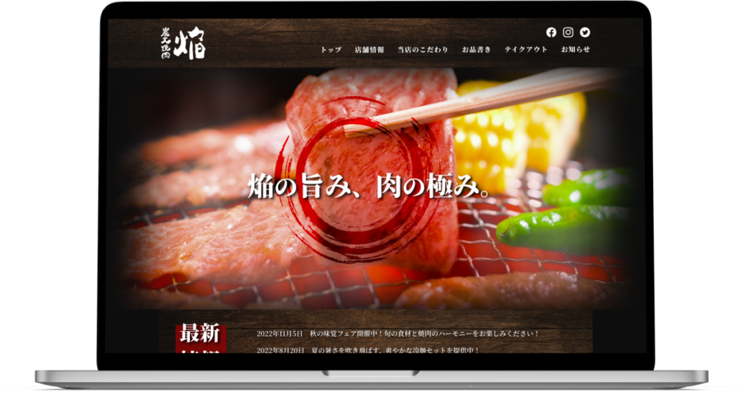 焼肉店のホームページ制作事例